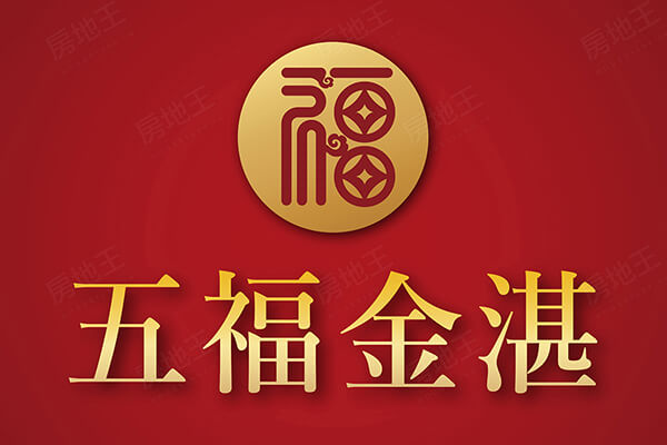 五福金湛