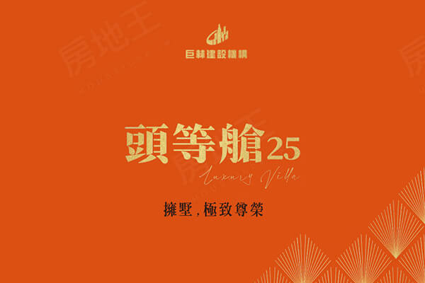 頭等艙25期