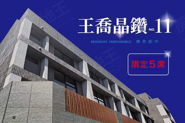 王喬晶鑽NO.11