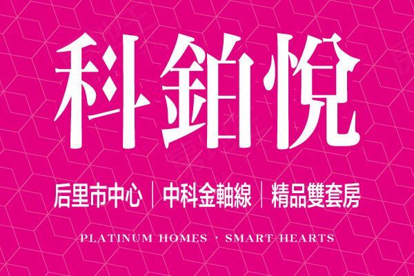 科鉑悅