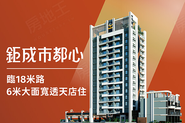 鉅成市都心－電梯透天
