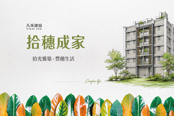 拾穗成家