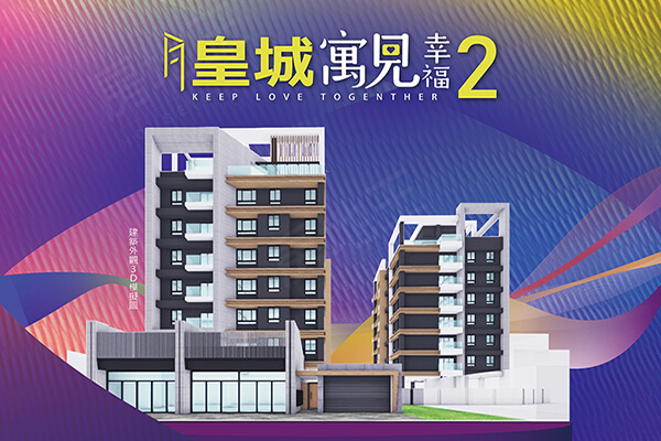 皇城寓見幸福2