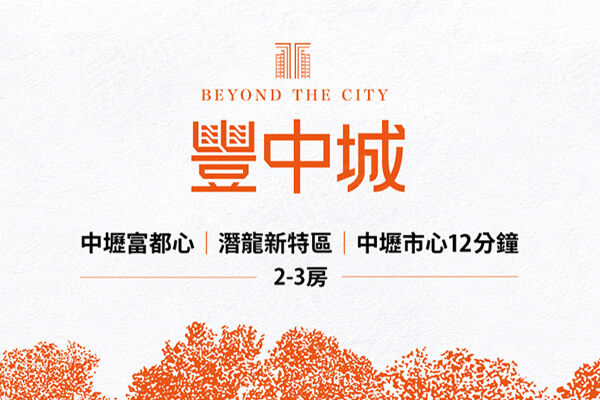 豐中城