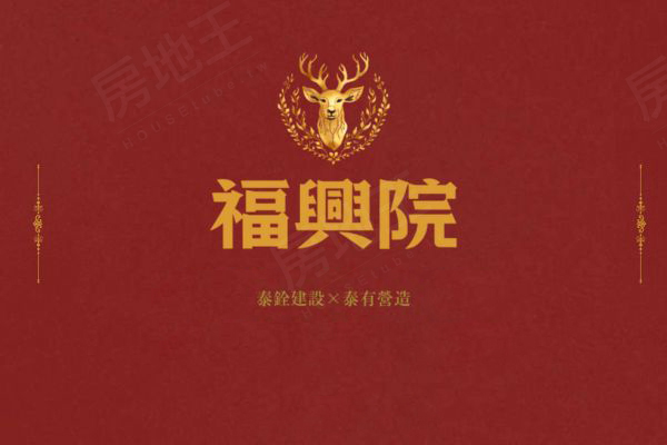 泰銓福興院特區