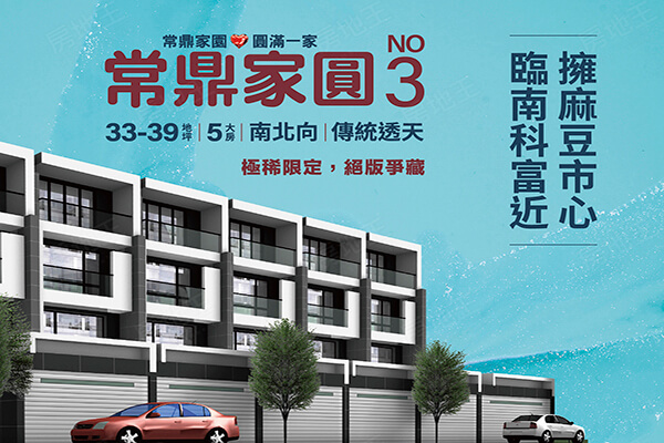 常鼎家圓3
