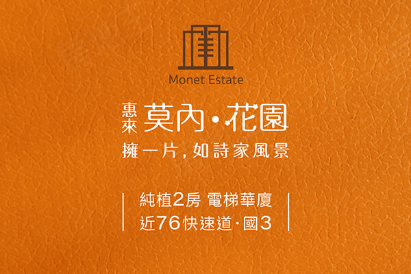 惠來．莫內花園