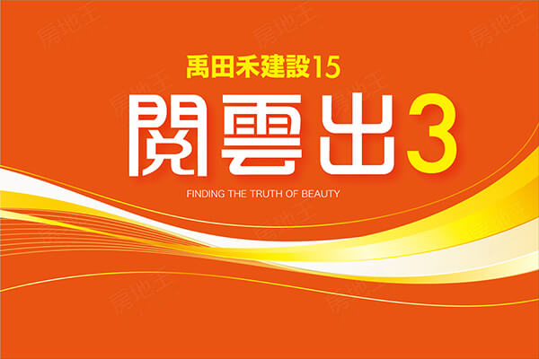 禹田禾．閱雲出3