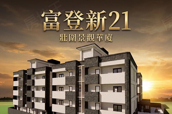 富登新21