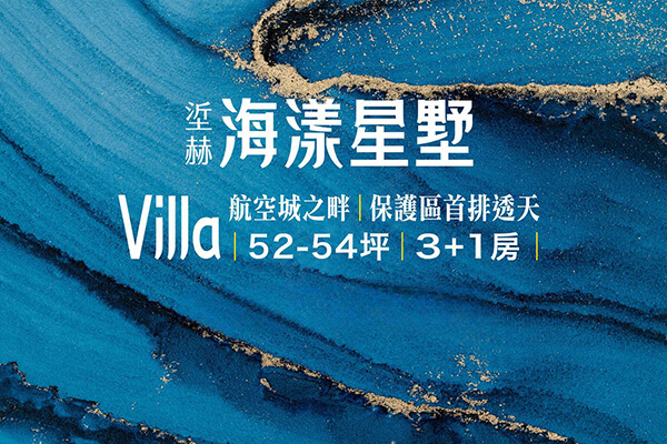 垽赫海漾星墅Villa