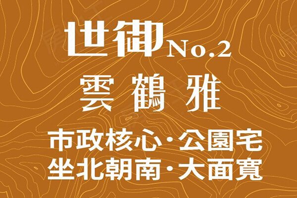 世御《雲鶴雅》