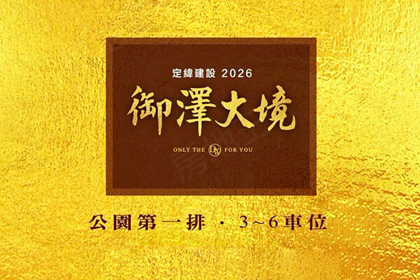 御澤大境