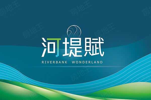 河堤賦