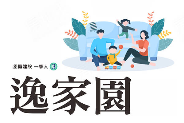 逸家園