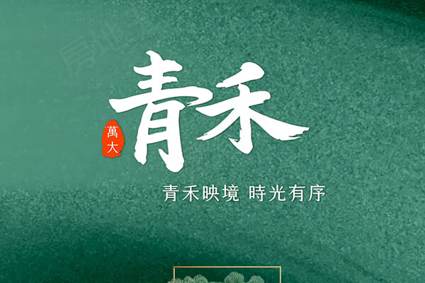 萬大青禾