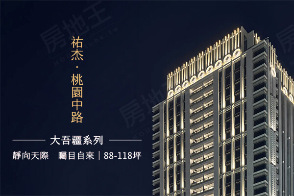 桃園新建案