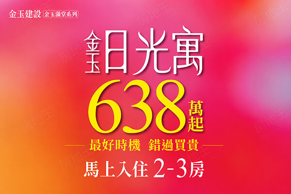 金玉日光寓