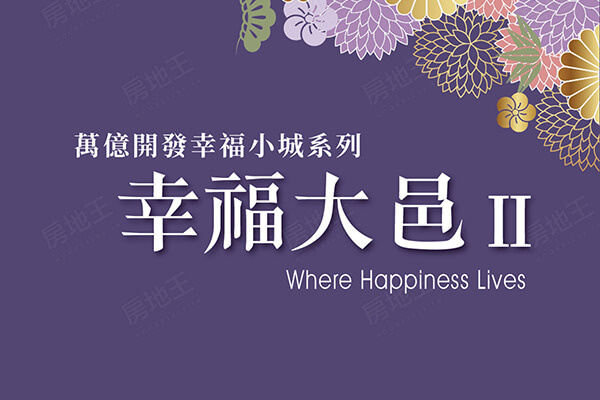 幸福大邑Ⅱ