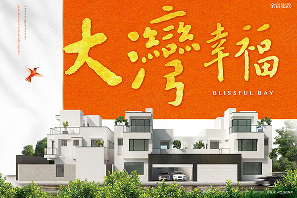 大灣幸福