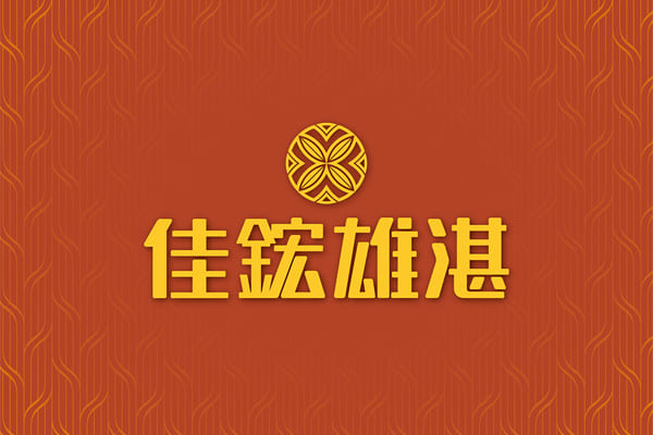 佳鋐雄湛