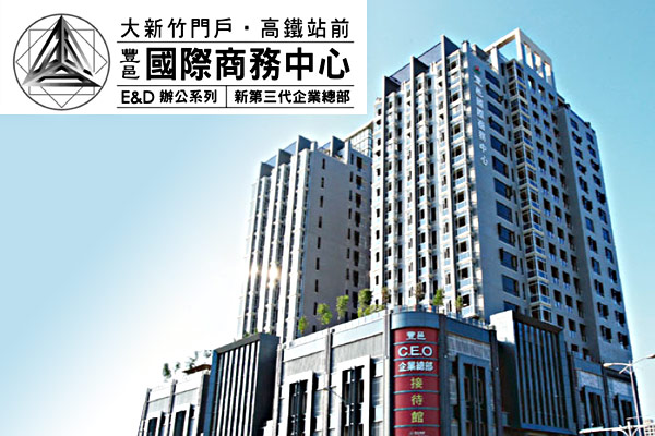 豐邑國際商務中心 豐邑建設 完銷建案社區 新竹房地王
