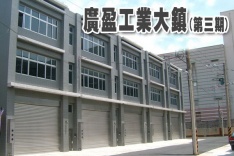 廣盈工業大鎮NO.3 720° 環景