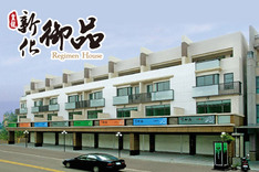 新化御品 720° 環景
