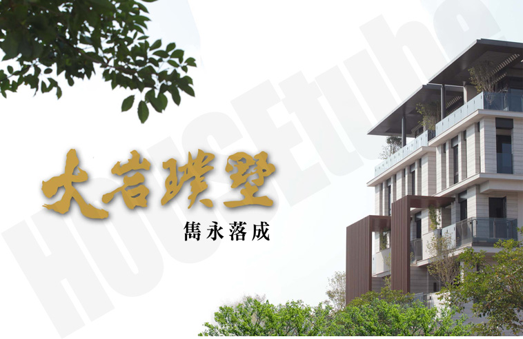 大岩璞墅 大岩璞墅