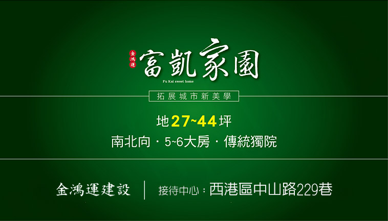 富凱家園 富凱家園