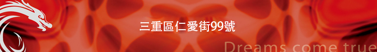 怡華躍龍門 怡華躍龍門