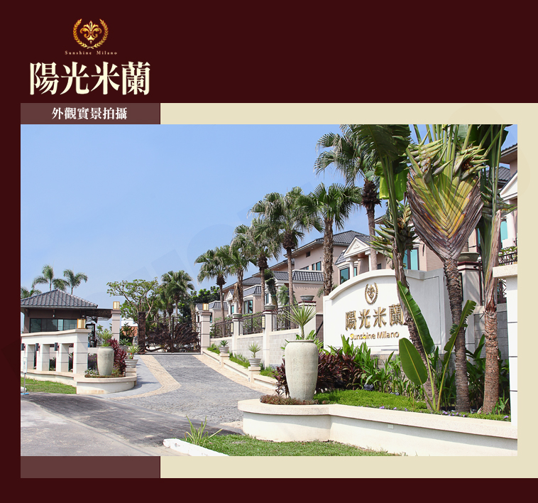 陽光米蘭 陽光米蘭