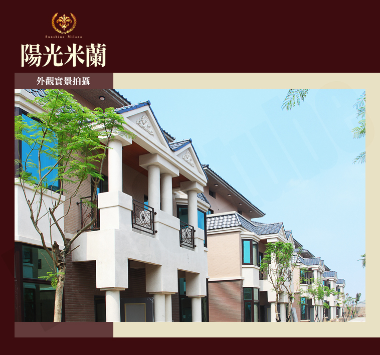 陽光米蘭 陽光米蘭