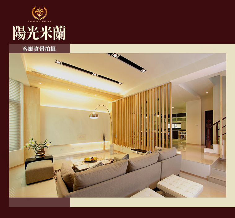 陽光米蘭 陽光米蘭