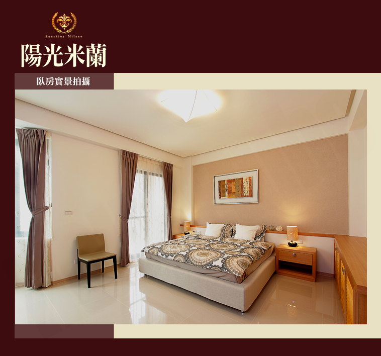 陽光米蘭 陽光米蘭