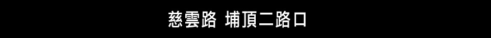 新竹新建屋 新竹新建屋