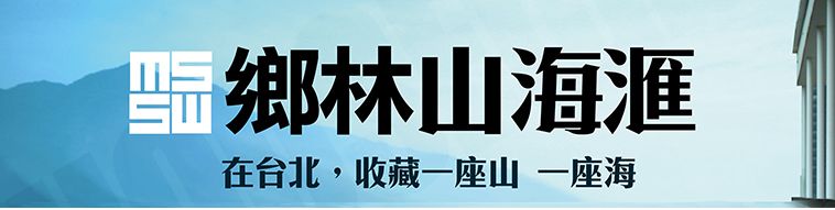 鄉林山海滙 鄉林山海滙