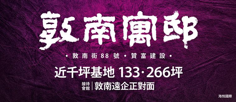 敦南寓邸 贊富建設 完銷建案社區 台北房地王