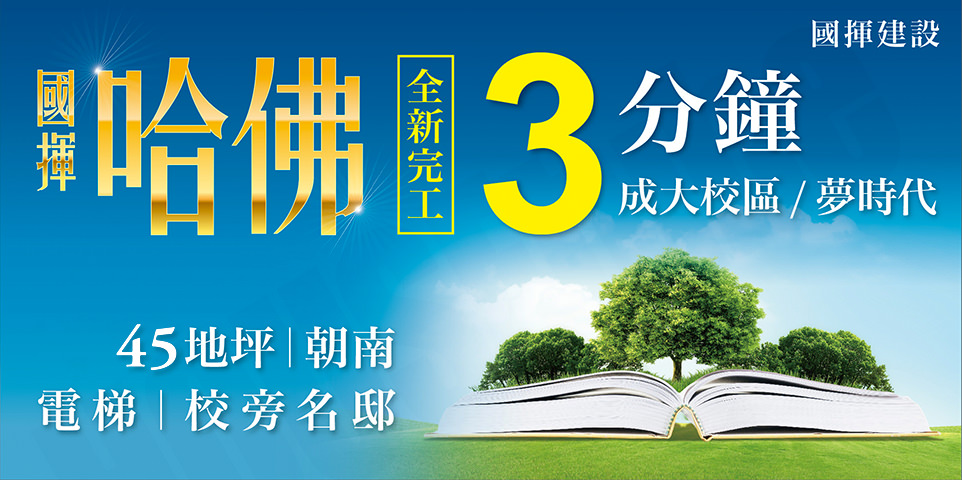 國揮哈佛 國揮哈佛