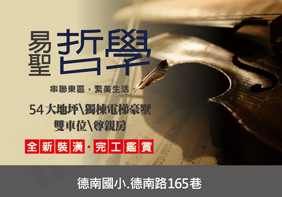 易聖哲學 易聖建設 完銷建案社區 台南房地王