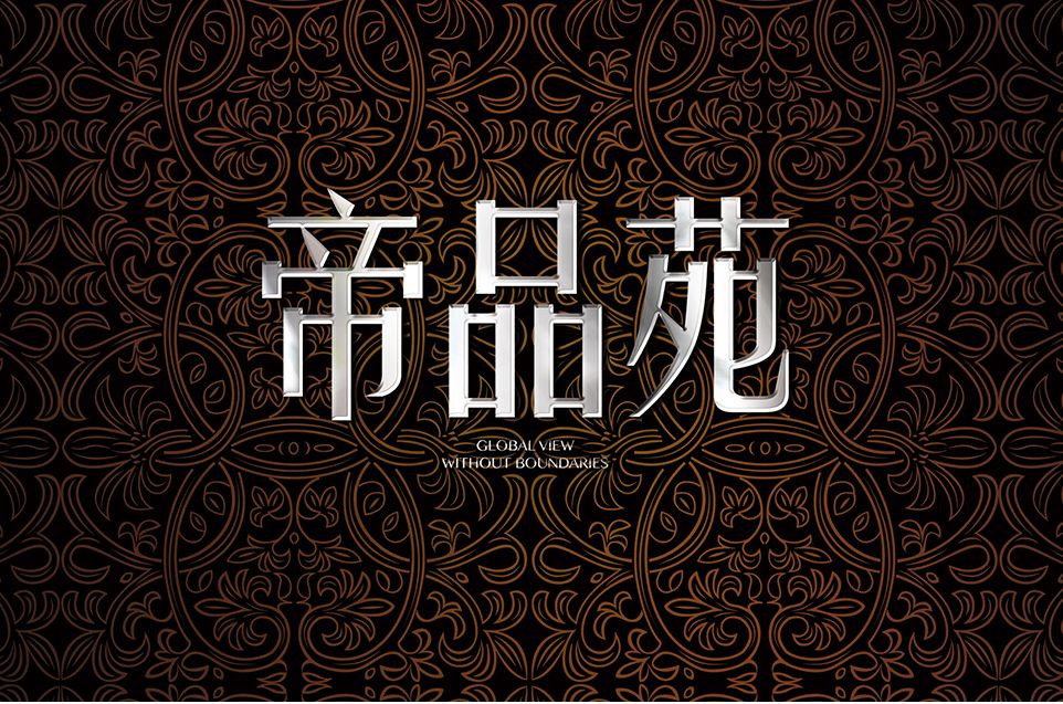 帝品苑 帝品苑