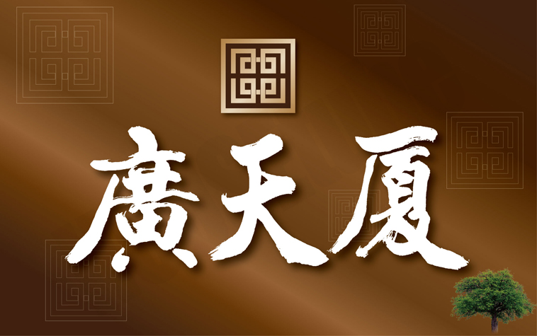 廣天厦 廣天厦
