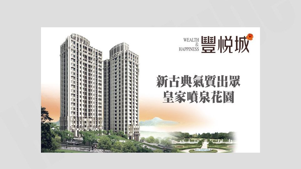 豐悅城 豐悅城