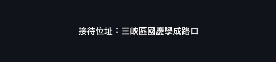 悅築 悅築