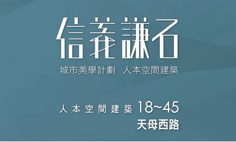 信義謙石 信義謙石