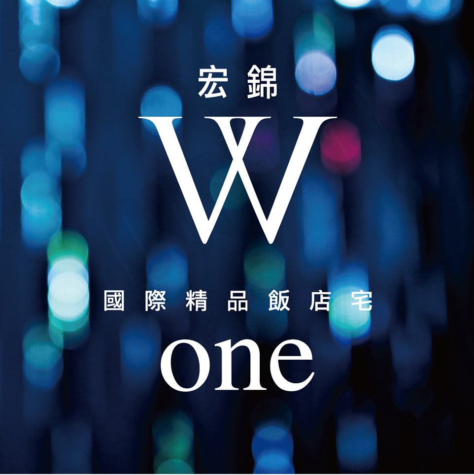 宏錦W ONE 宏錦W ONE