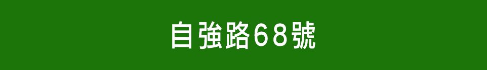 台北新建屋 台北新建屋