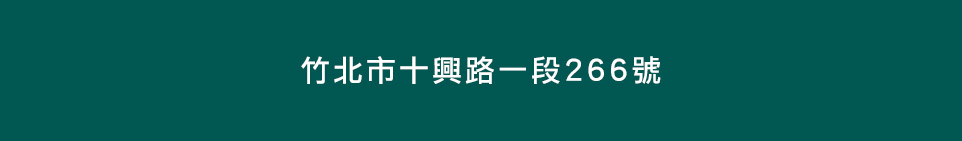 新竹預售屋建案 新竹預售屋建案