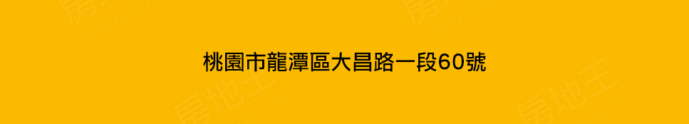 桃園新成屋 桃園新成屋