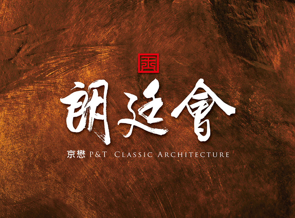 朗廷會 朗廷會