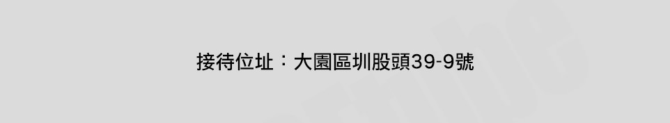 桃園新成屋網站 桃園新成屋網站